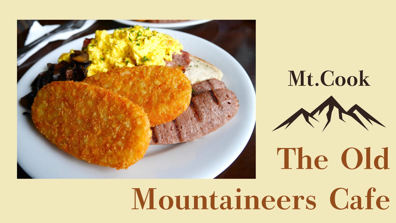 マウントクック　おすすめレストラン The Old Mountaineers Cafe